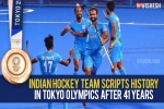 Indian hockey team updates, Indian hockey team latest, after four decades the indian hockey team wins an olympic medal, Tokyo olympics 2021